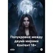 Постер книги Полукровка: между двумя мирами Контент 18+