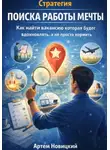 Артем Новицкий - Стратегия поиска работы мечты. Как найти вакансию которая будет вдохновлять, а не просто кормить