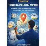 Постер книги Стратегия поиска работы мечты. Как найти вакансию которая будет вдохновлять, а не просто кормить