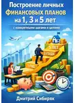 Дмитрий Сибиряк - Построение личных финансовых планов на 1. 3 и 5 лет с конкретными шагами и целями