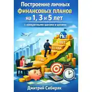 Постер книги Построение личных финансовых планов на 1. 3 и 5 лет с конкретными шагами и целями