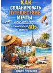 Гордей Черкасов - Как спланировать путешествие мечты самостоятельно и сэкономить до 40 процентов бюджета