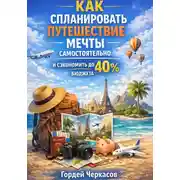 Постер книги Как спланировать путешествие мечты самостоятельно и сэкономить до 40 процентов бюджета