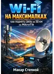 Макар Степной - wi-fi на максималках как поднять связь на 50 км. На микротик