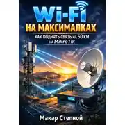 Постер книги wi-fi на максималках как поднять связь на 50 км. На микротик