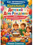 Роман Сюжетов - Как организовать идеальный детский день рождения дома без сумасшедших затрат
