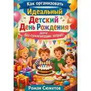 Постер книги Как организовать идеальный детский день рождения дома без сумасшедших затрат