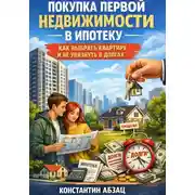 Постер книги Покупка первой недвижимости в ипотеку. Как выбрать квартиру и не увязнуть в долгах