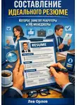 Лев Орлов - Составление идеального резюме которое заметят рекрутеры и hr менеджеры