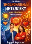 Гордей Черкасов - Что такое эмоциональный интеллект и как его развить для успеха в карьере и личной жизни