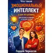 Постер книги Что такое эмоциональный интеллект и как его развить для успеха в карьере и личной жизни