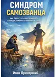 Иван Приморский - Синдром самозванца как перестать обесценивать свои достижения и поверить в себя