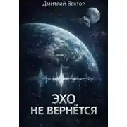 Постер книги Эхо не вернётся