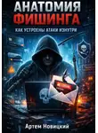 Артем Новицкий - Анатомия фишинга как устроены атаки изнутри