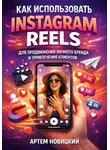 Артем Новицкий - Как использовать instagram reels для продвижения личного бренда и привлечения клиентов