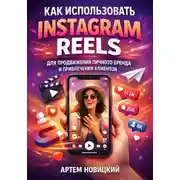 Постер книги Как использовать instagram reels для продвижения личного бренда и привлечения клиентов