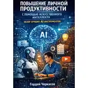 Постер книги Повышение личной продуктивности с помощью искусственного интеллекта. Обзор лучших ai инструментов