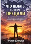 Платон Диалогов - Что делать если вас предали ? Восстанавливаем доверие к миру и людям после травмы