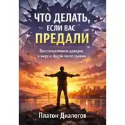 Постер книги Что делать если вас предали ? Восстанавливаем доверие к миру и людям после травмы
