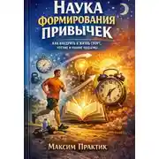 Постер книги Наука формирования привычек. Как внедрить в жизнь спорт, чтение и ранние подъемы
