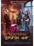 Анна Пожарская - Коктейль «Другой мир», или Проделки злого духа