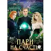 Постер книги Пари на счастье