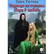 Постер книги Надежда на счастье. Вера в любовь