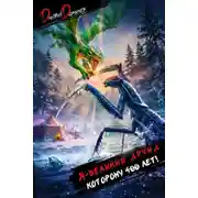 Постер книги Я великий друид которому 400 лет! Том 10