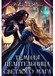 Наталья Айрис - Темная целительница для светлого мага