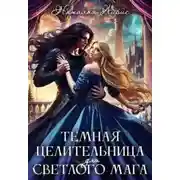 Постер книги Темная целительница для светлого мага