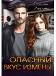 Полина Лоранс - Опасный вкус измены