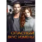 Постер книги Опасный вкус измены