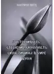 Виктория Шатц - Застенчивость, стеснение, скромность. Сила тишины в мире шума