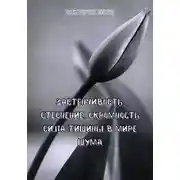 Постер книги Застенчивость, стеснение, скромность. Сила тишины в мире шума