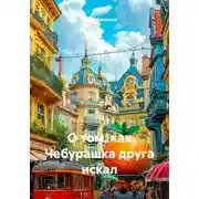 Постер книги О том, как Чебурашка друга искал
