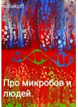 moriakoff - Про микробов и людей