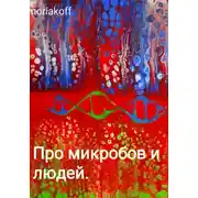 Постер книги Про микробов и людей