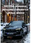 Иван Старостин - NIO ES6: Машина, которая становится частью жизни