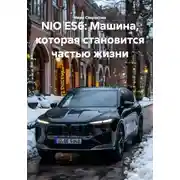 Постер книги NIO ES6: Машина, которая становится частью жизни