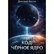 Постер книги Код: Чёрное ядро