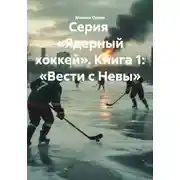Постер книги Серия «Ядерный хоккей». Книга 1: «Вести с Невы»