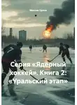 Максим Орлов - Серия «Ядерный хоккей». Книга 2: «Уральский этап»
