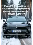 Иван Старостин - XPeng P7: Полный гид по «умному» электрическому седану, завоевывающему сердца и дороги