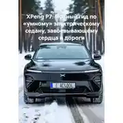 Постер книги XPeng P7: Полный гид по «умному» электрическому седану, завоевывающему сердца и дороги