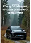 Иван Старостин - XPeng G6: Машина, которая становится частью тебя