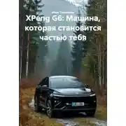 Постер книги XPeng G6: Машина, которая становится частью тебя