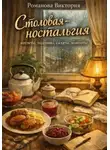 Романова Виктория - Столовая-ностальгия: котлеты, подливы, салаты, компоты