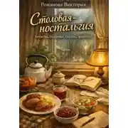 Постер книги Столовая-ностальгия: котлеты, подливы, салаты, компоты