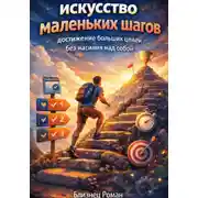 Постер книги Искусство маленьких шагов. Достижение больших целей без насилия над собой