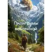 Постер книги Пилигримы вселенной